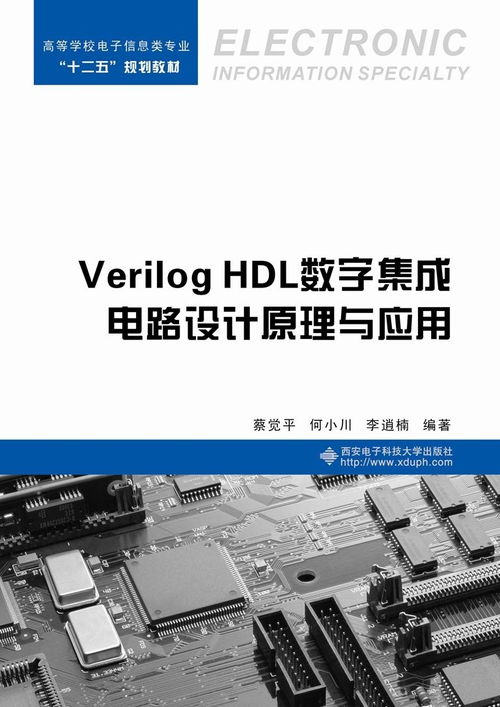 Verilog HDL數字集成電路設計原理與應用