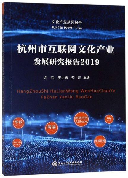 杭州市互聯網文化產業發展研究報告 2019 互聯網文化活動篇